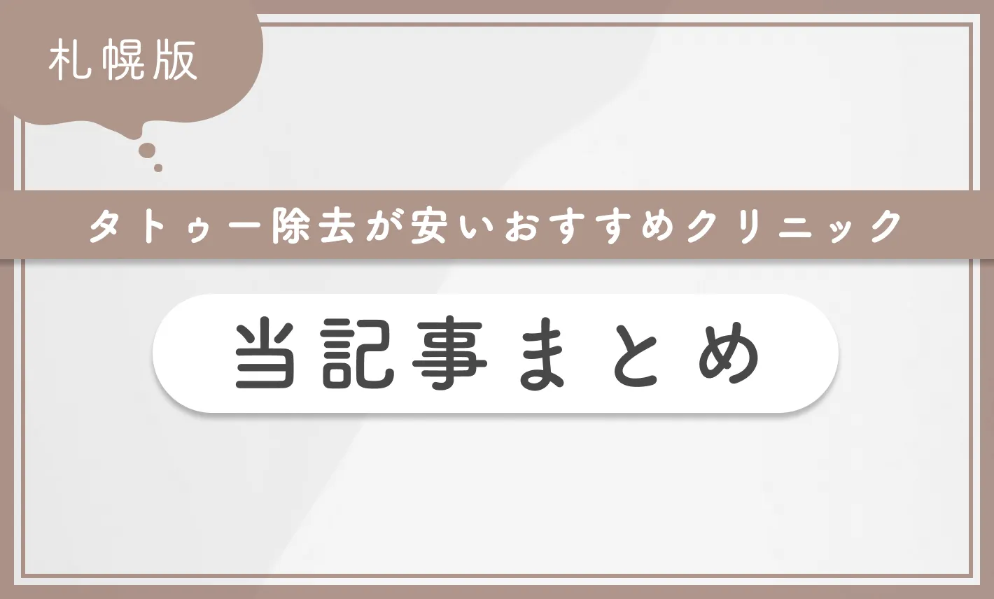 札幌でタトゥー除去(刺青除去)が安いおすすめクリニック 当記事まとめ