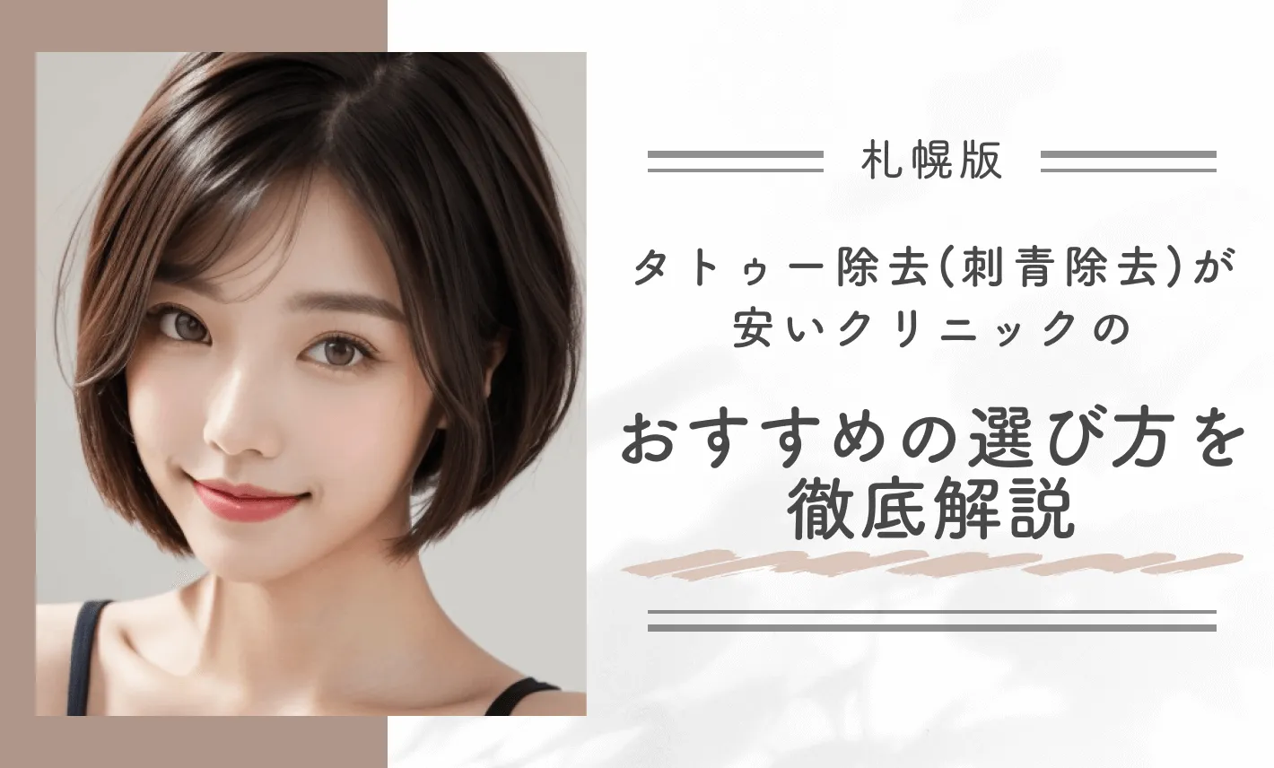 札幌でタトゥー除去(刺青除去)が安いクリニックのおすすめの選び方を徹底解説