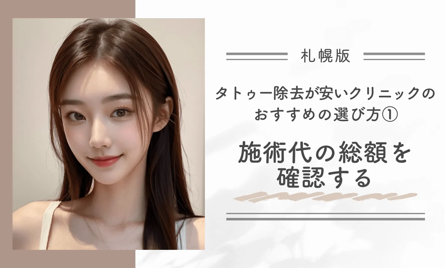 札幌でタトゥー除去(刺青除去)が安いクリニックのおすすめの選び方①施術代の総額を確認する