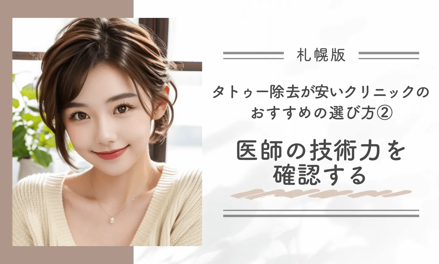 札幌でタトゥー除去(刺青除去)が安いクリニックのおすすめの選び方②医師の技術力を確認する