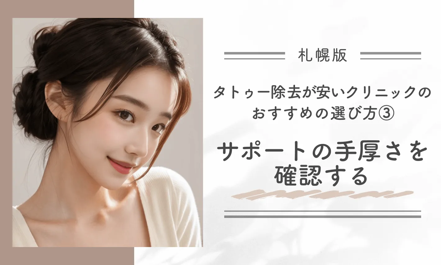 札幌でタトゥー除去(刺青除去)が安いクリニックのおすすめの選び方③サポートの手厚さを確認する