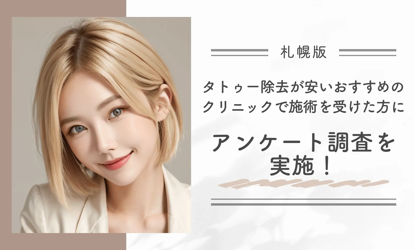 札幌でタトゥー除去(刺青除去)が安いおすすめクリニックで施術を受けた方にアンケート調査を実施!