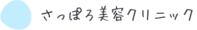 札幌でジャルプロスーパーハイドロが安いおすすめのさっぽろ美容クリニック ロゴ
