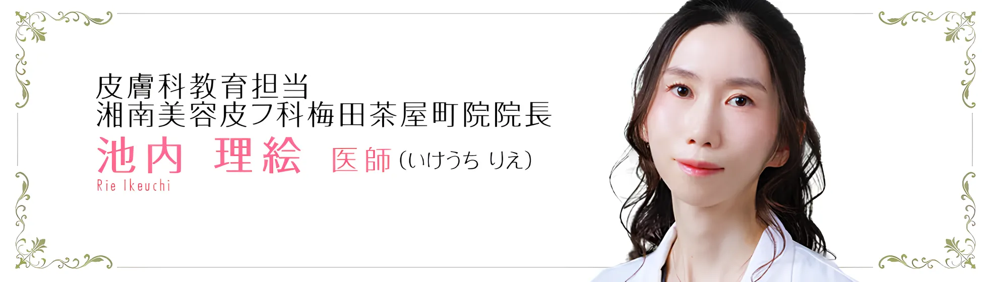 大阪でボトックスが上手い先生の湘南美容皮フ科梅田茶屋町院池内理絵医師
