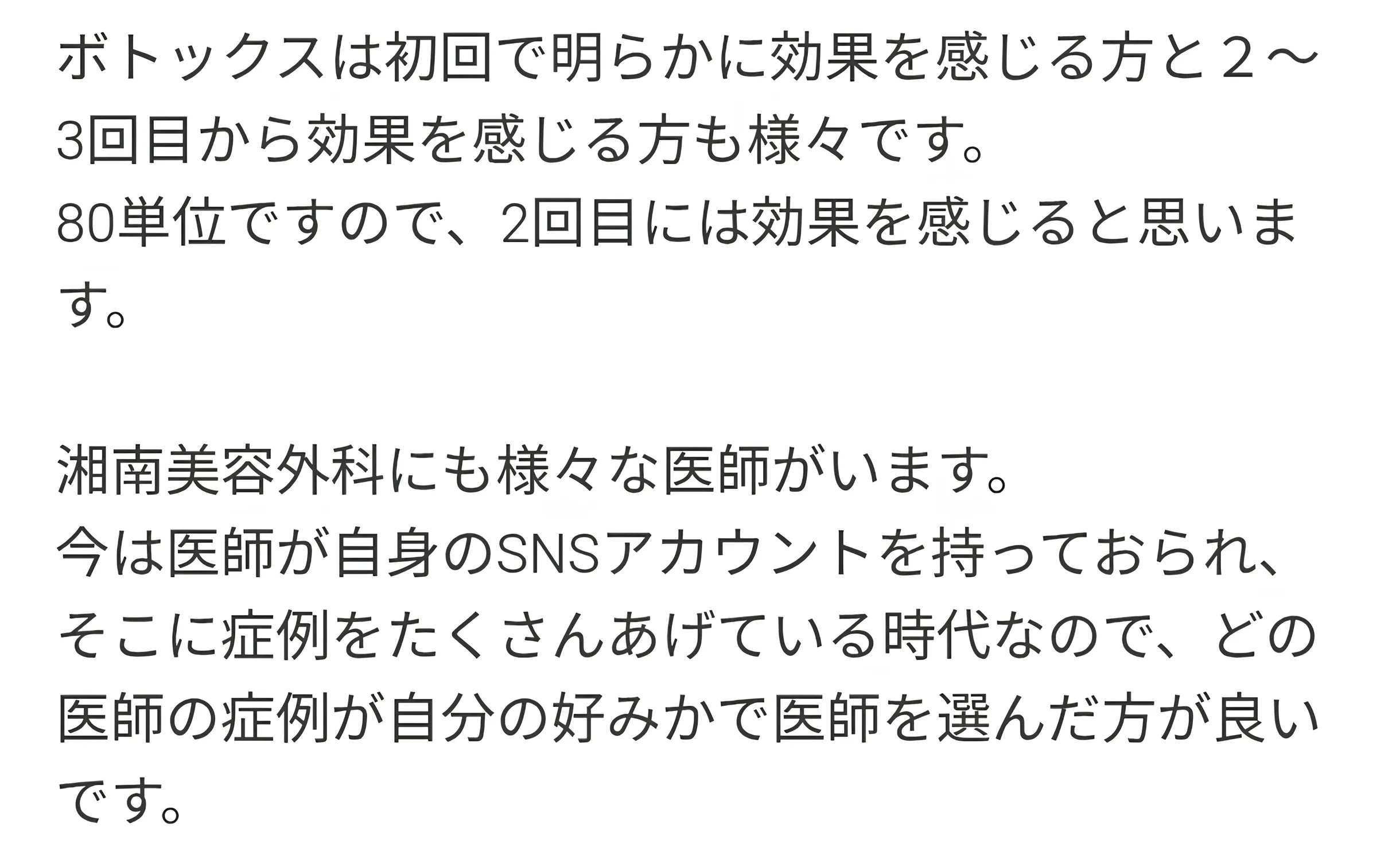 湘南美容外科のボトックスに関する知恵袋②