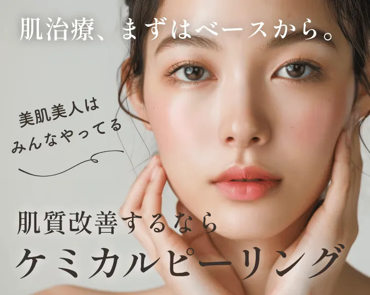 神戸でケアピーリングが安いおすすめのクリニック 湘南美容クリニックのケアピーリングのイメージ画像