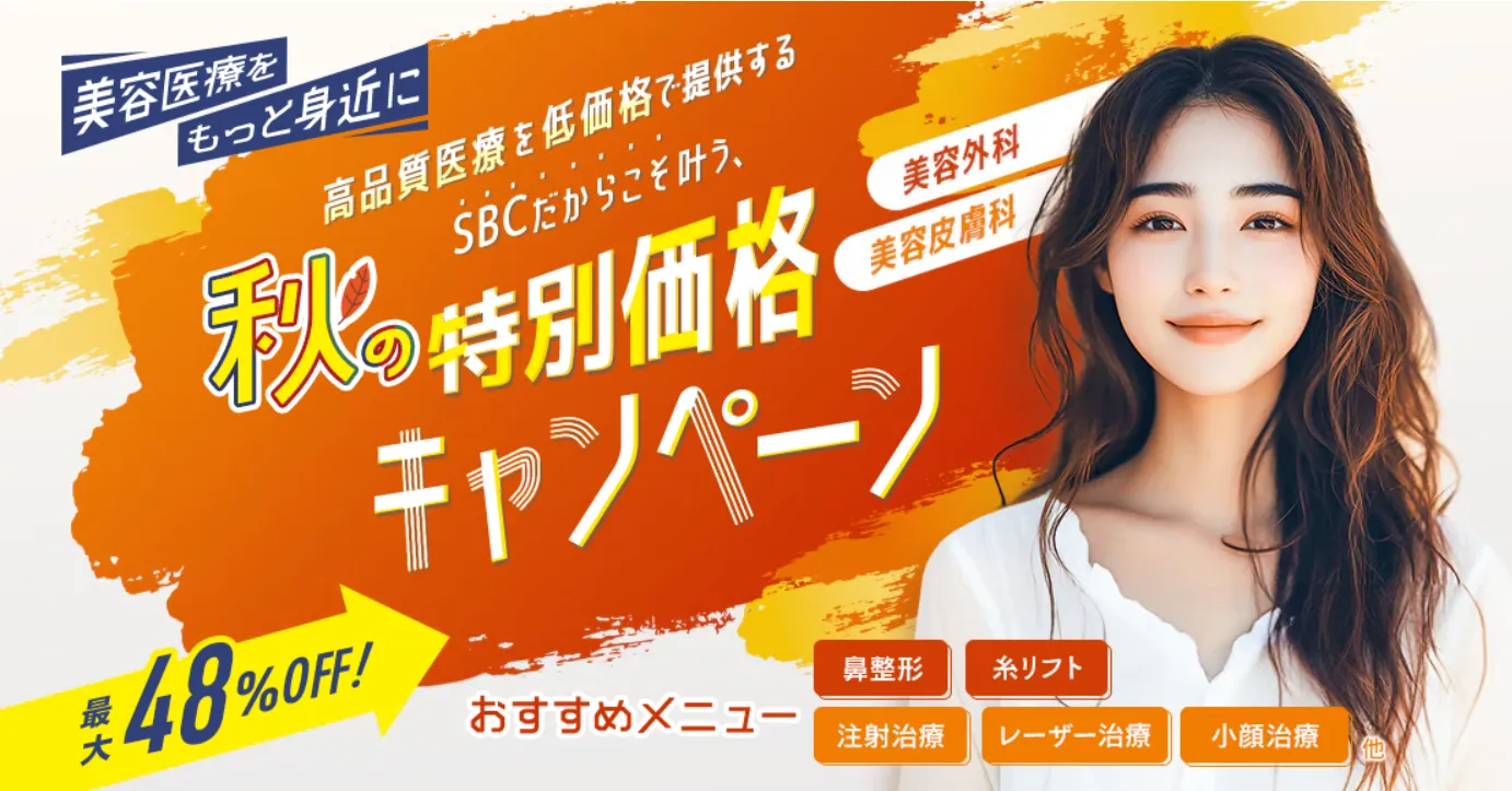 福岡でケミカルピーリングが安いおすすめクリニック 湘南美容クリニックの秋の特別価格キャンペーン