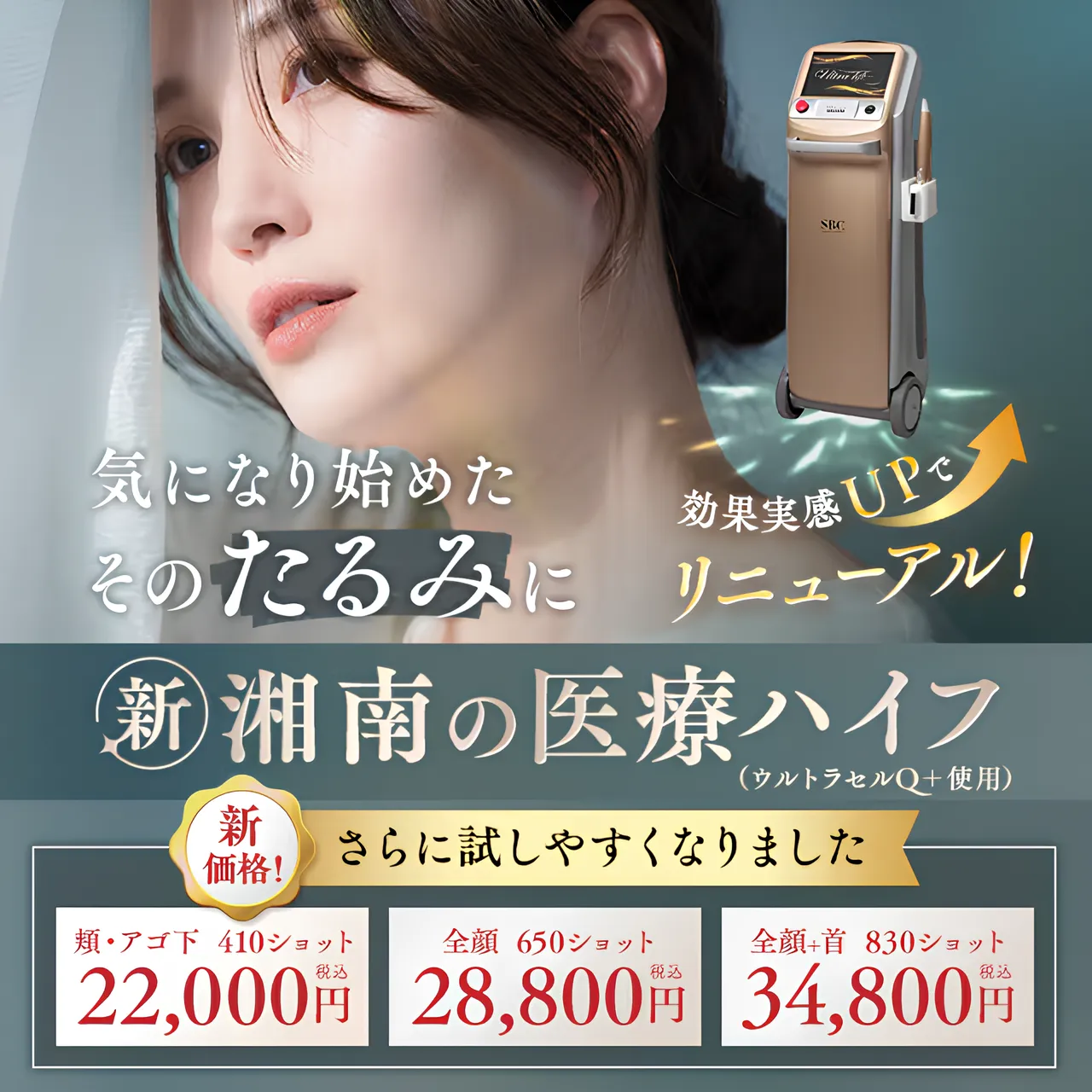 湘南美容クリニックの医療ハイフ