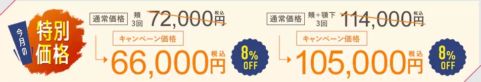 神戸でオンダリフトが安いおすすめクリニック 湘南美容クリニックの秋の特別価格キャンペーン