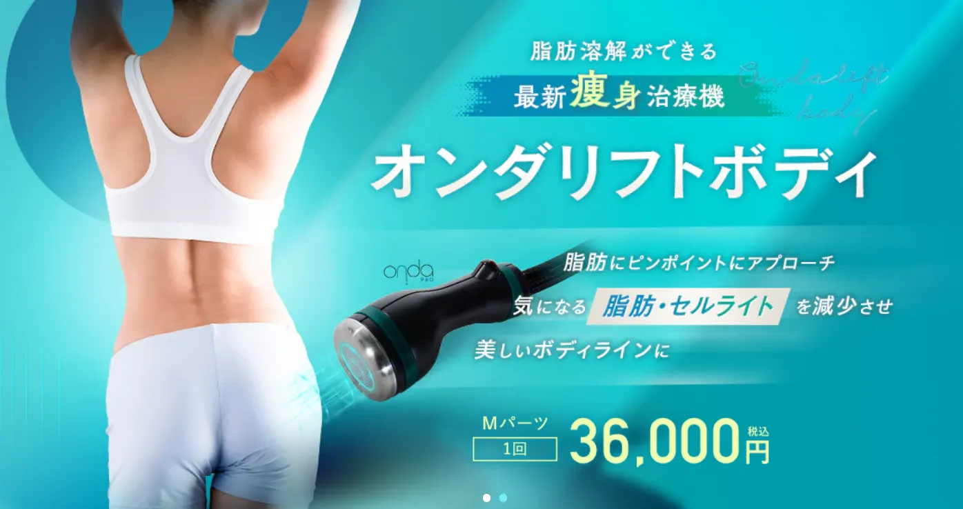 神戸でオンダリフトが安いおすすめクリニック 湘南美容クリニックのオンダリフトボディ