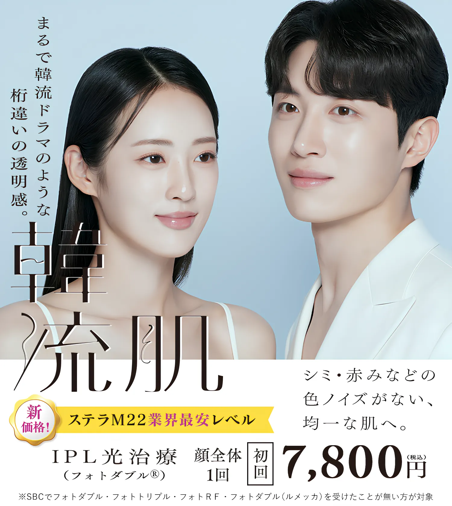 湘南美容クリニックのフォトフェイシャル(ステラM22)