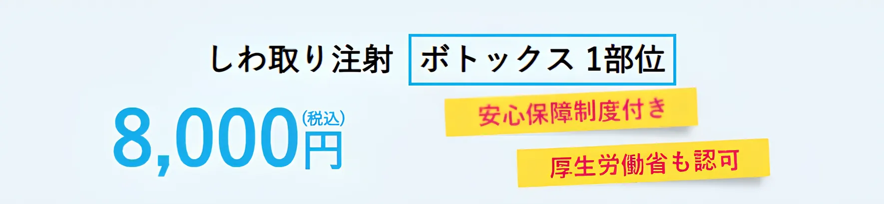 湘南美容クリニックのシワ取り(ほうれい線)は8,000円（税込）