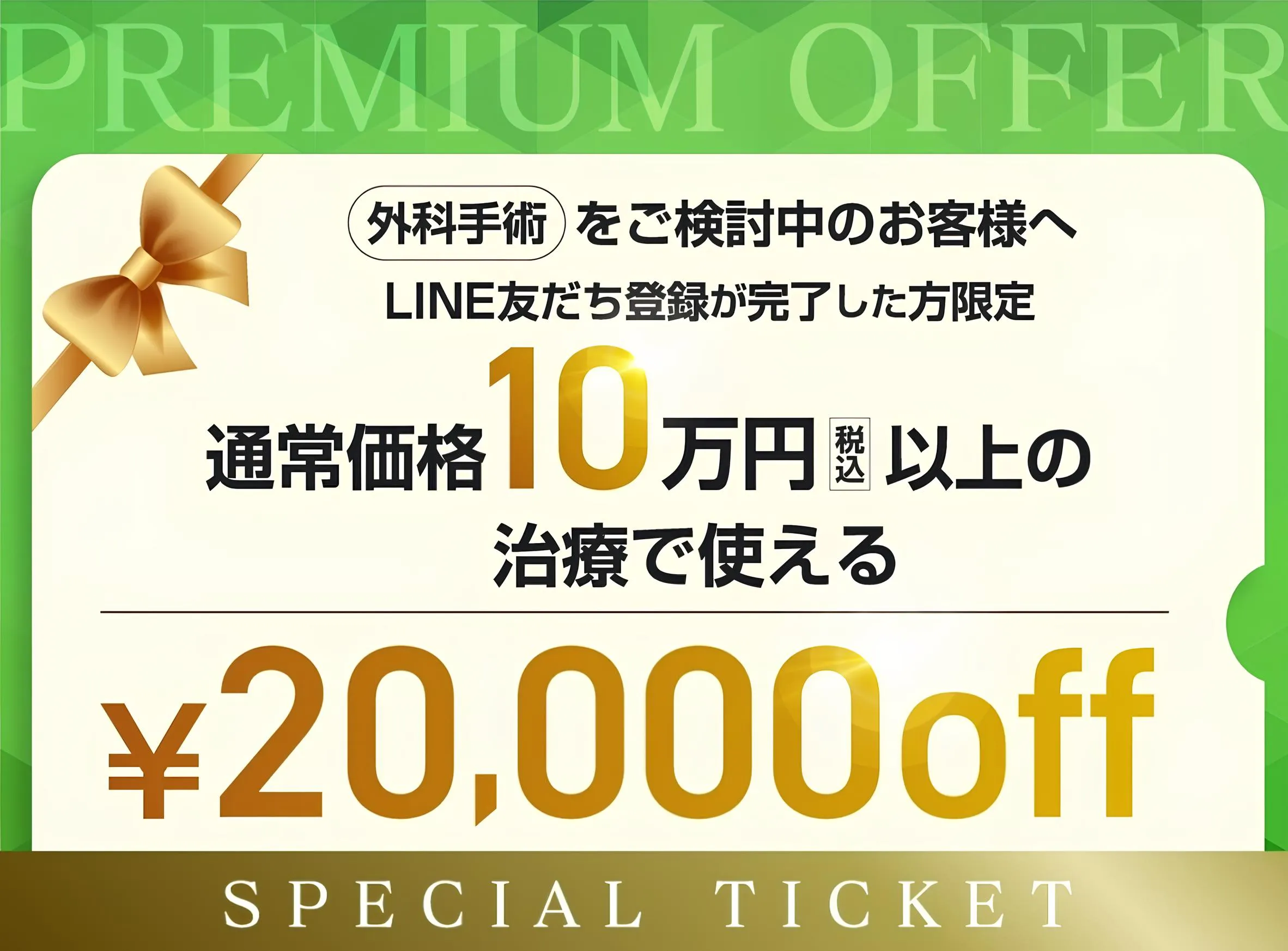 湘南美容クリニックは10万円以上の施術で20,000円OFFクーポンが利用可能