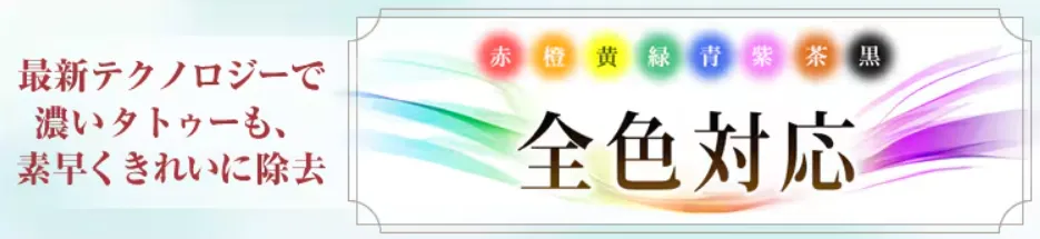 モニターでお得にタトゥー除去が受けられる湘南美容クリニックのピコレーザーは全色対応