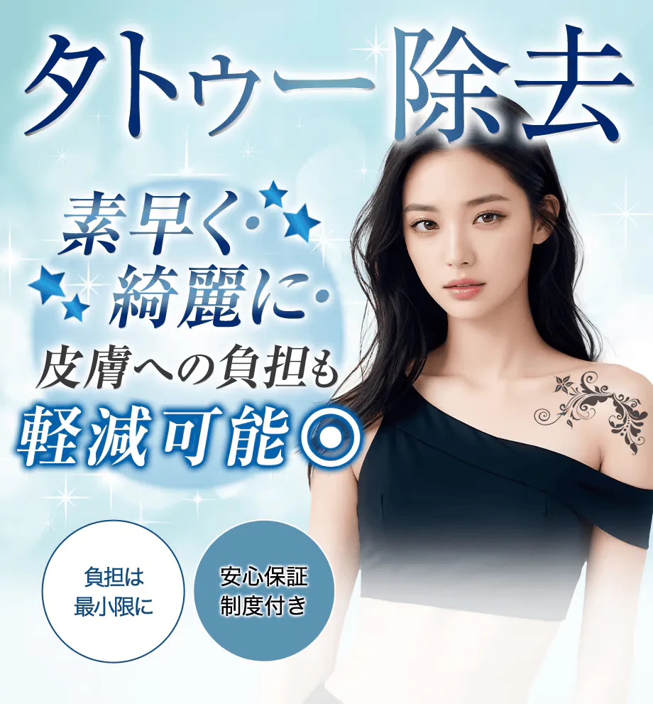 モニターでお得にタトゥー除去が受けられる湘南美容クリニック