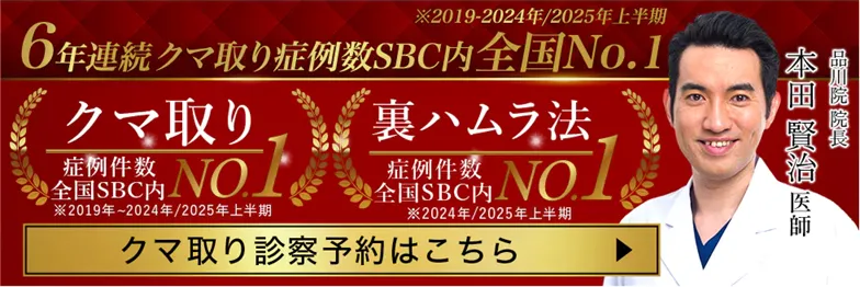 湘南美容クリニックの裏ハムラ法が得意な名医　本田賢治医師