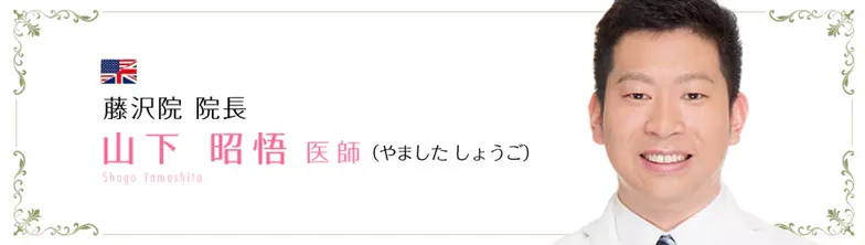 湘南美容クリニックの裏ハムラ法が得意な名医　山下昭悟医師