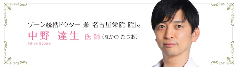 湘南美容クリニックの裏ハムラ法が得意な名医　中野達生医師