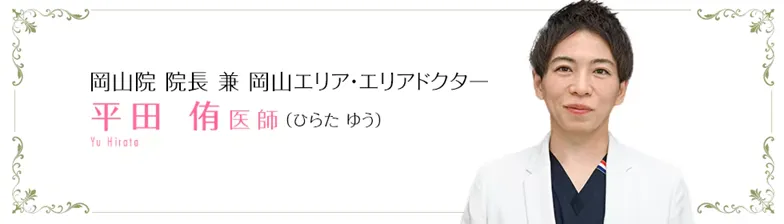 湘南美容クリニックの裏ハムラ法が得意な名医　平田侑医師