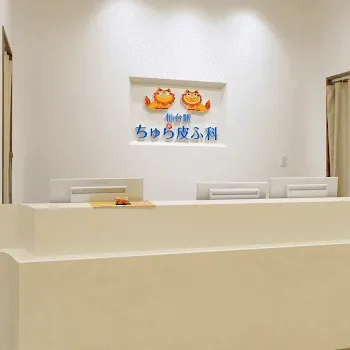 仙台駅ちゅら皮ふ科のケミカルピーリングを受ける前の受付