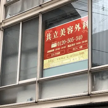 共立美容外科 仙台院の外観の様子