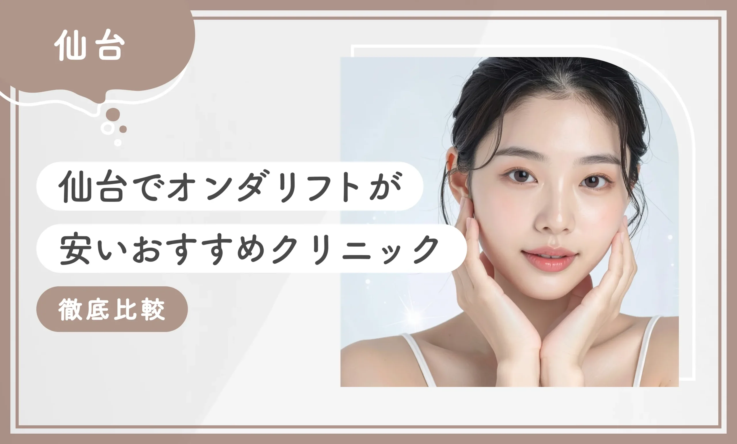 仙台でオンダリフトが安いおすすめクリニック1選【徹底比較】2025年12月最新版のアイキャッチ画像