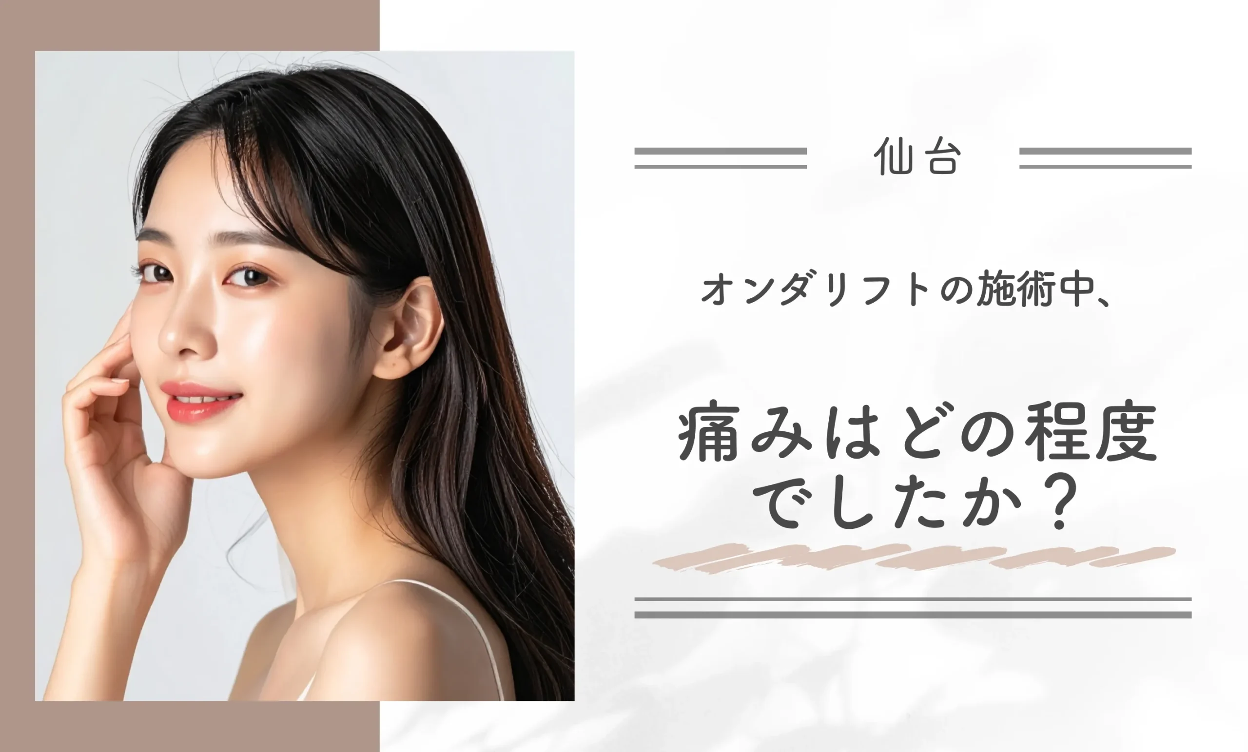 オンダリフトの施術中、痛みはどの程度でしたか?