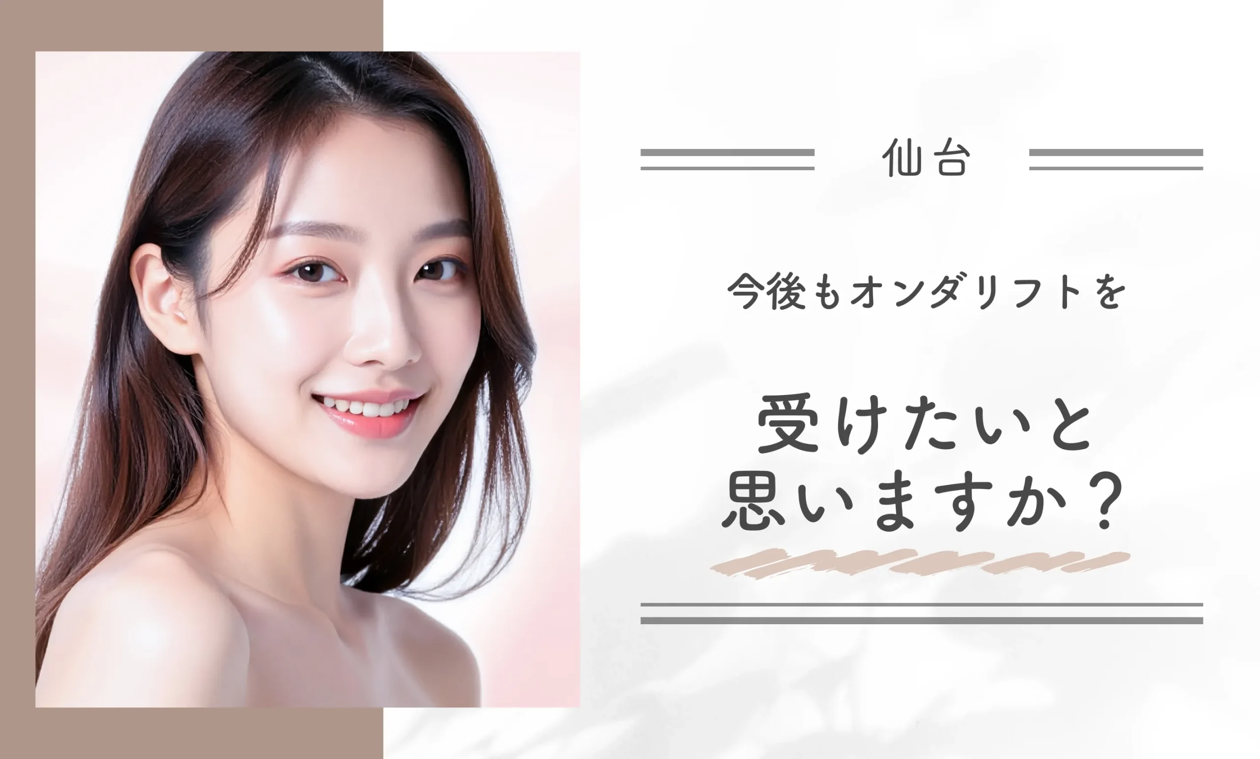 今後もオンダリフトを受けたいと思いますか?