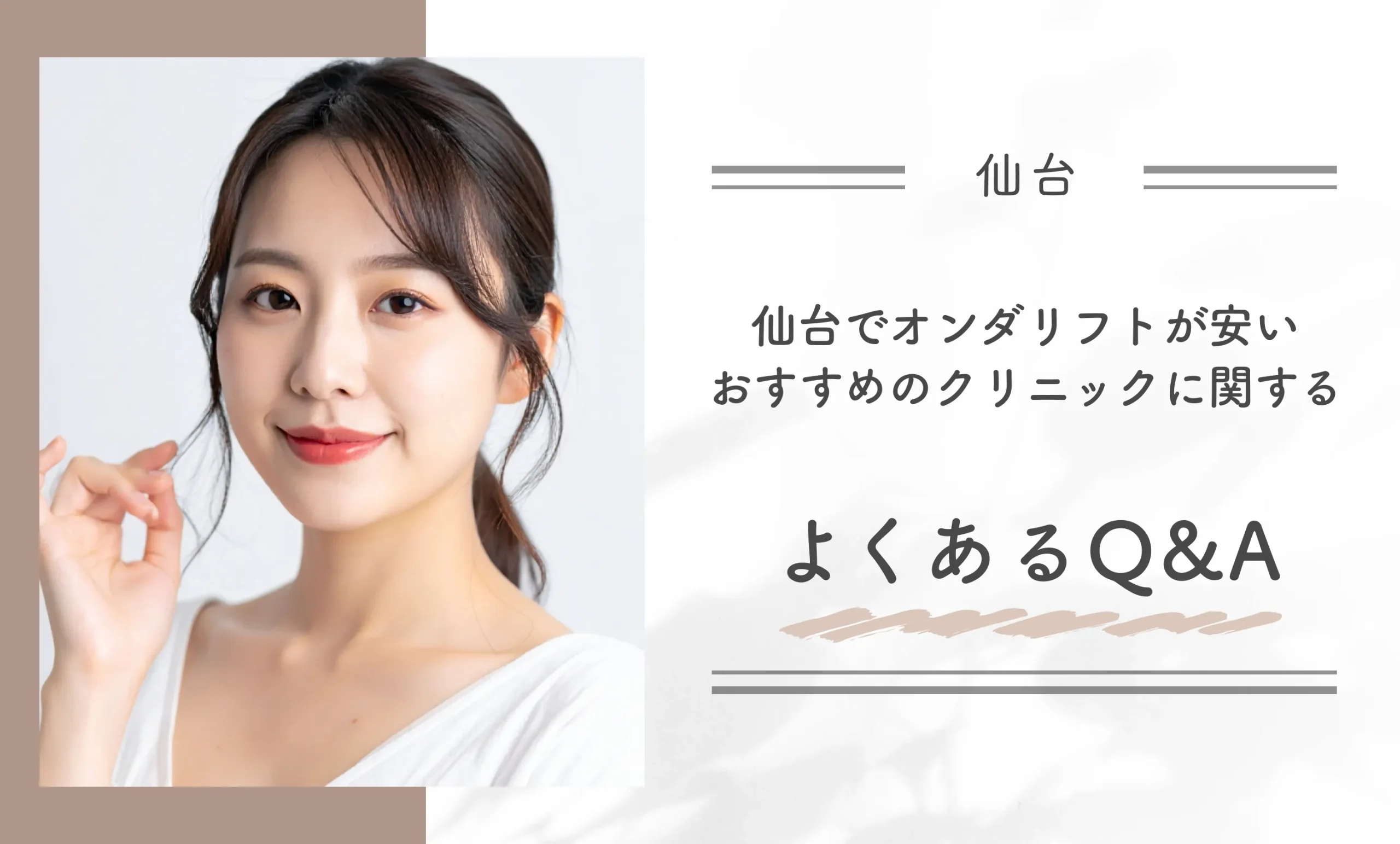 仙台でオンダリフトが安いおすすめのクリニックに関するよくあるQ&A