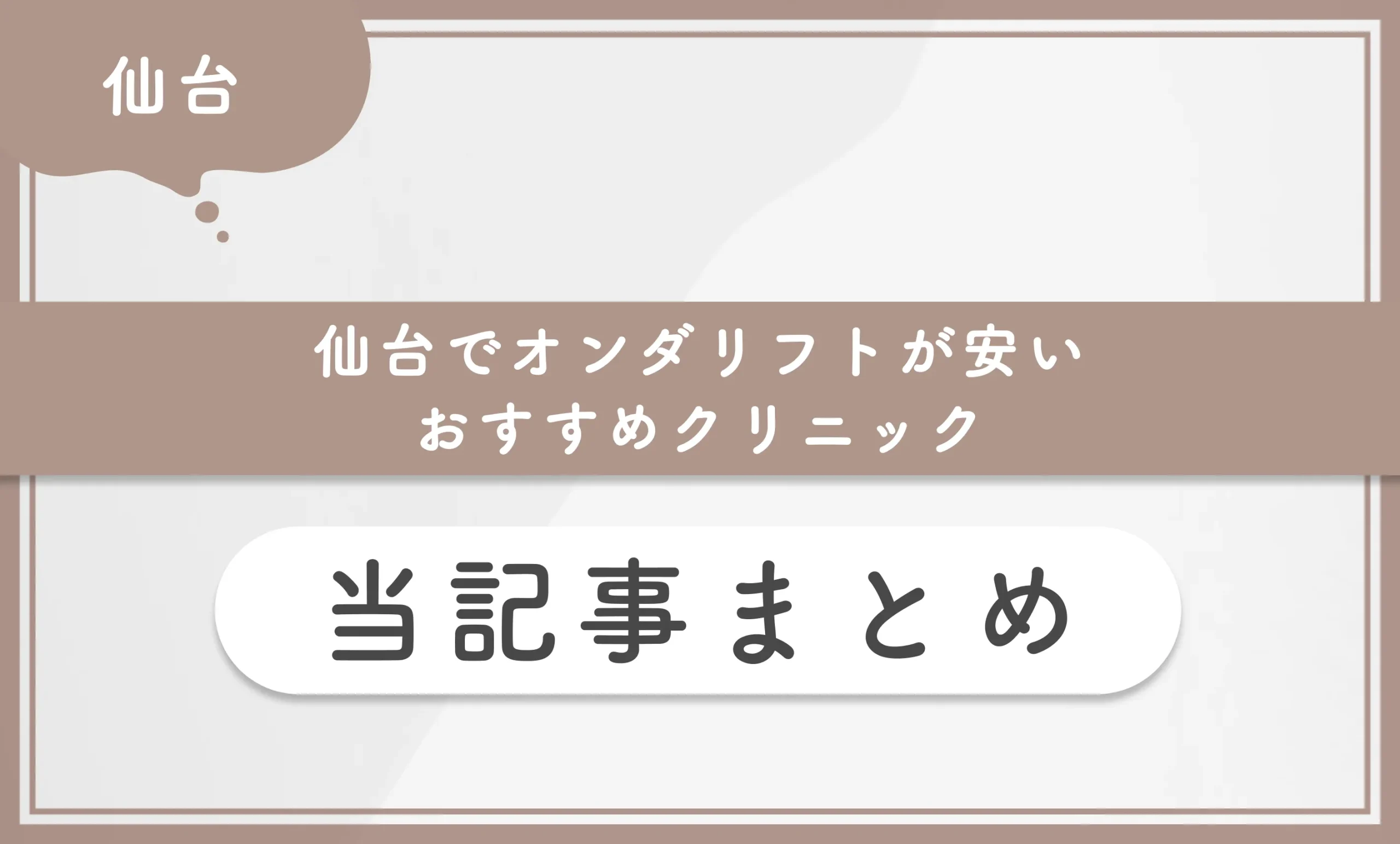 仙台でオンダリフトが安いおすすめのクリニック 当記事まとめ