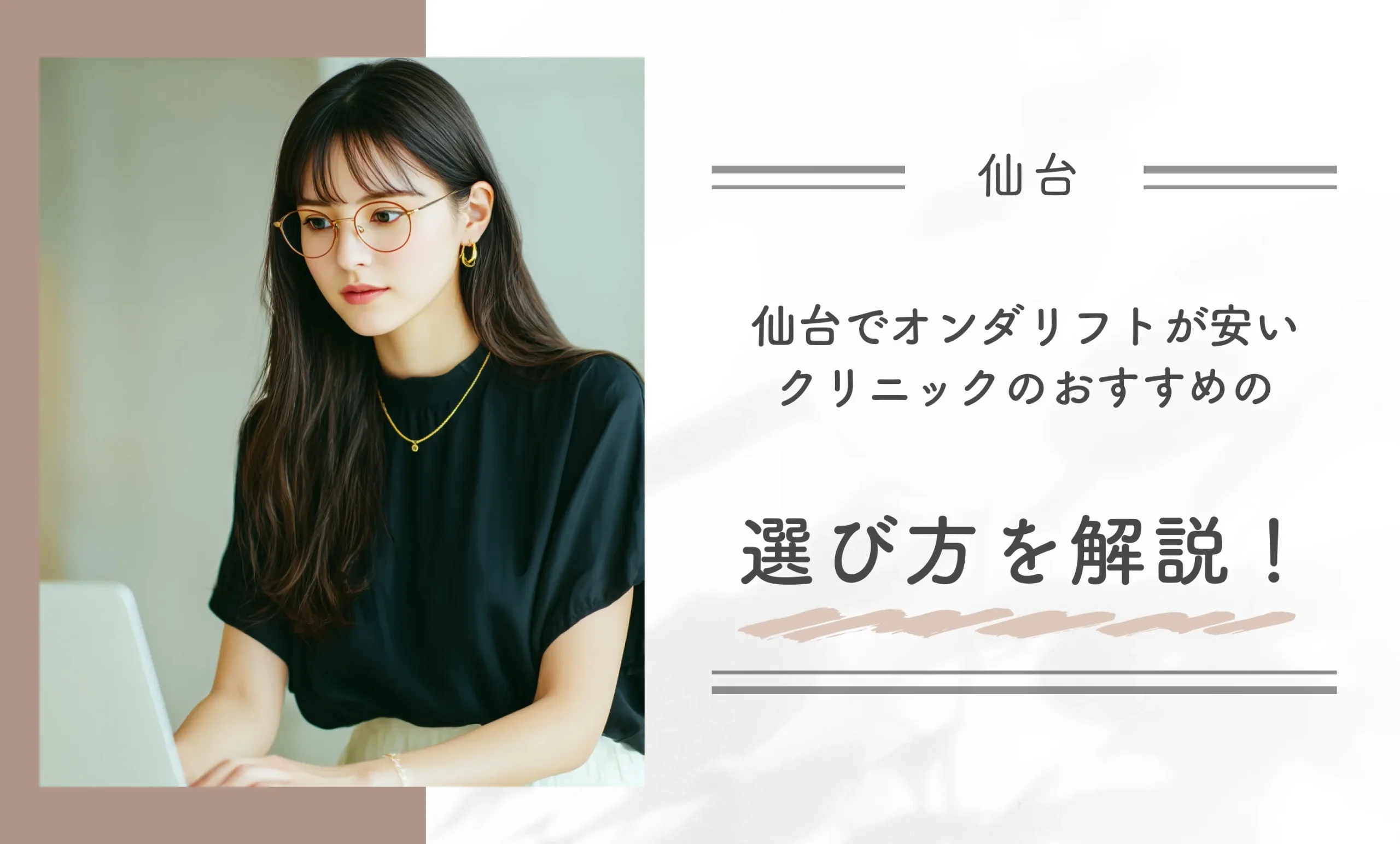 仙台でオンダリフトが安いクリニックのおすすめの選び方を解説!