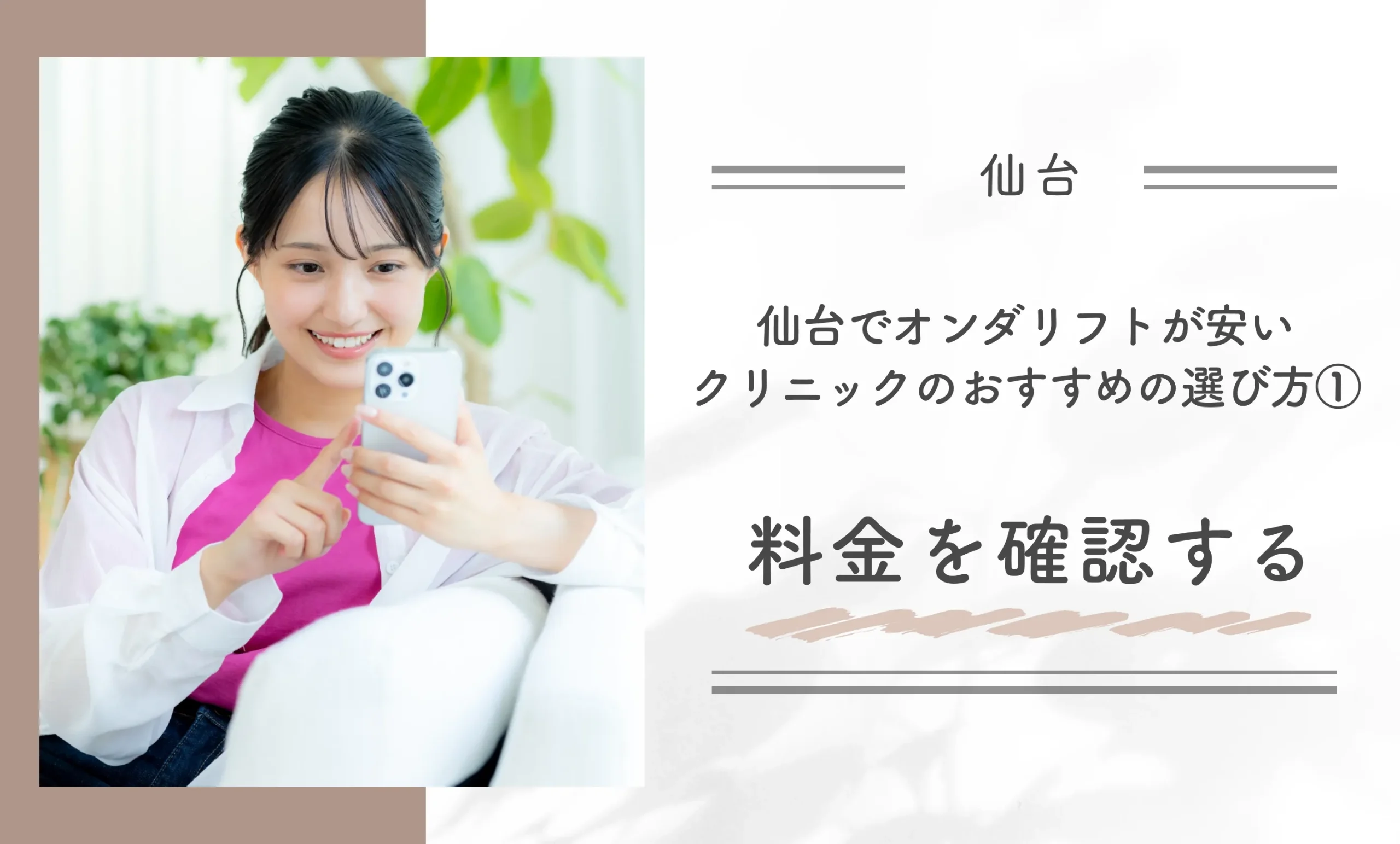 仙台でオンダリフトが安いクリニックのおすすめの選び方①料金を確認する