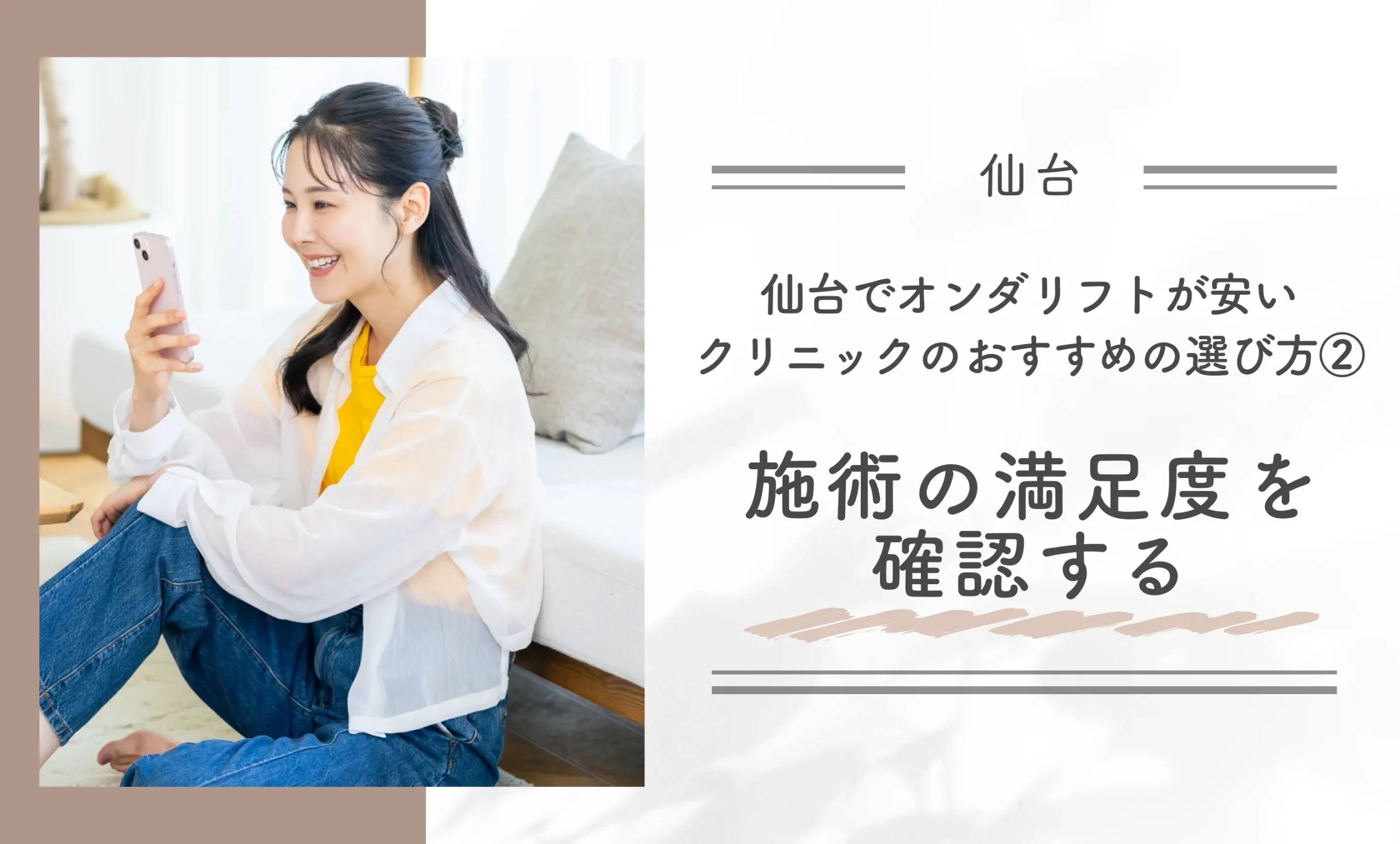 仙台でオンダリフトが安いクリニックのおすすめの選び方②施術の満足度を確認する