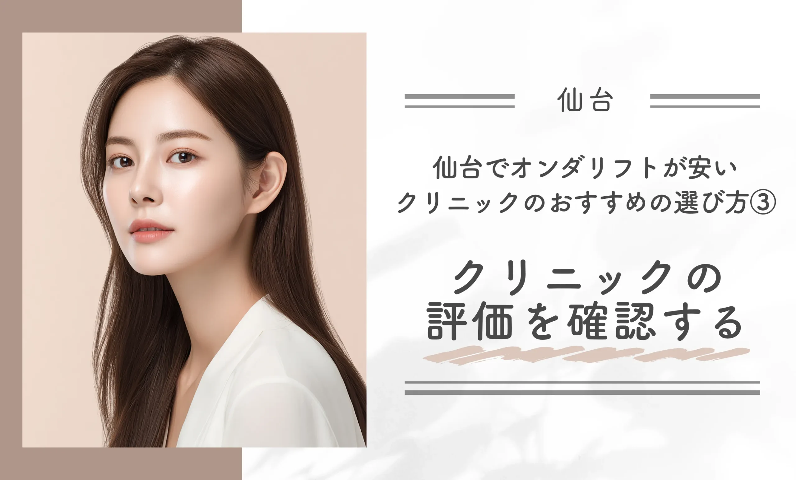 仙台でオンダリフトが安いクリニックのおすすめの選び方③クリニックの評価を確認する