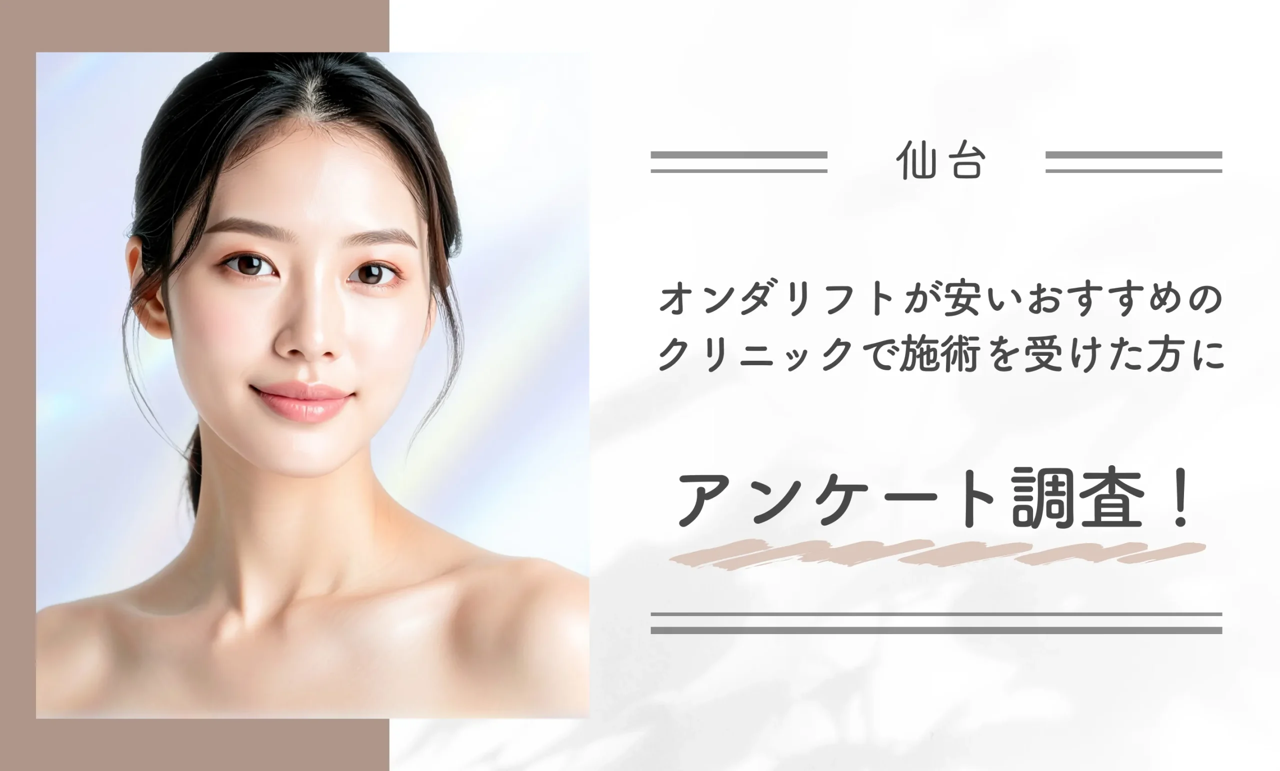 仙台でオンダリフトが安いおすすめのクリニックで施術を受けた方にアンケート調査!