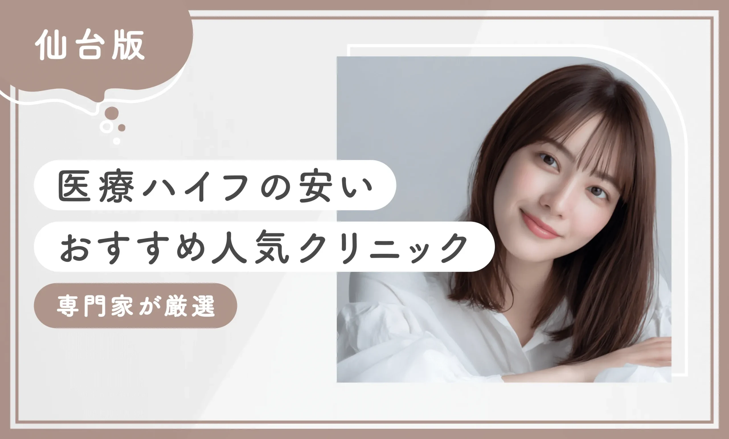 仙台で医療ハイフの安いおすすめ人気クリニック10選【徹底比較！専門家が厳選】2025年12月最新版のアイキャッチ画像