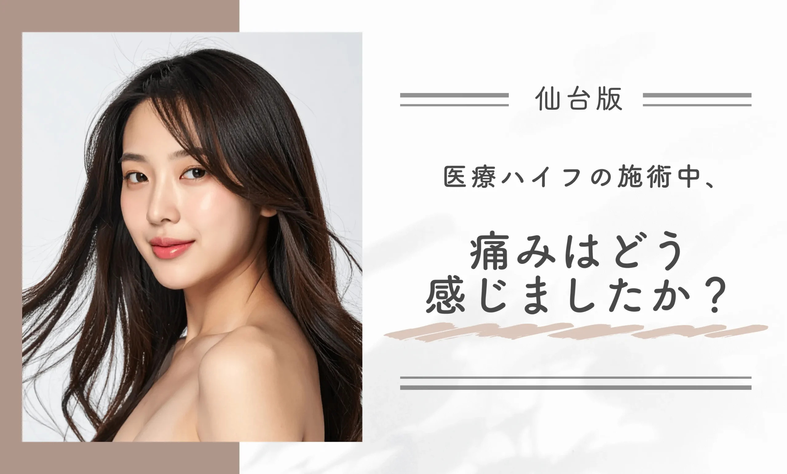 医療ハイフの施術中、痛みはどう感じましたか?