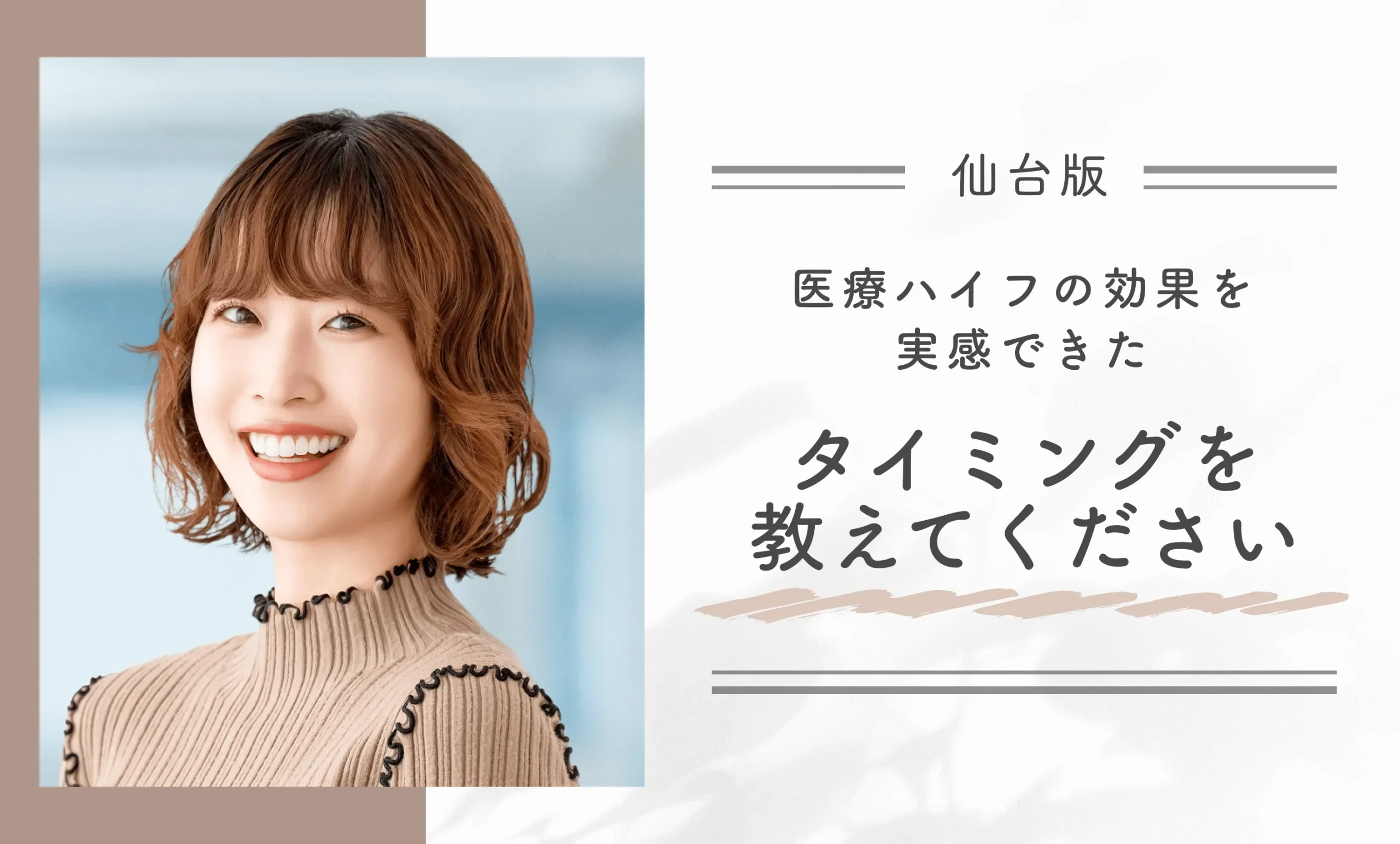 医療ハイフの効果を実感できたタイミングを教えてください