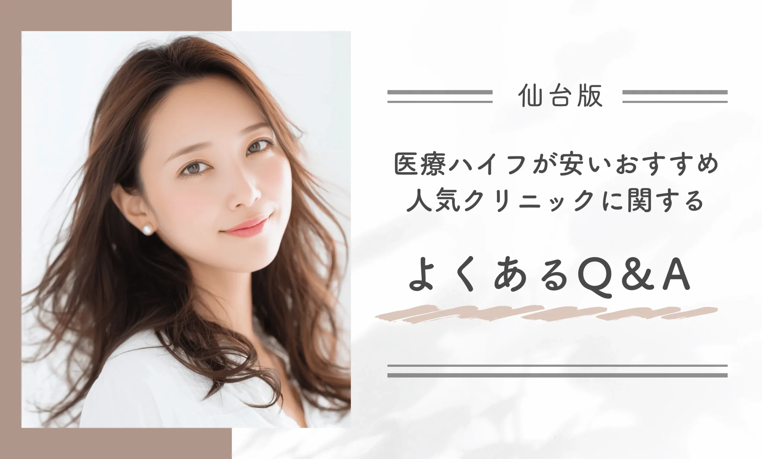 仙台で医療ハイフが安いおすすめ人気クリニックに関するよくあるQ&A