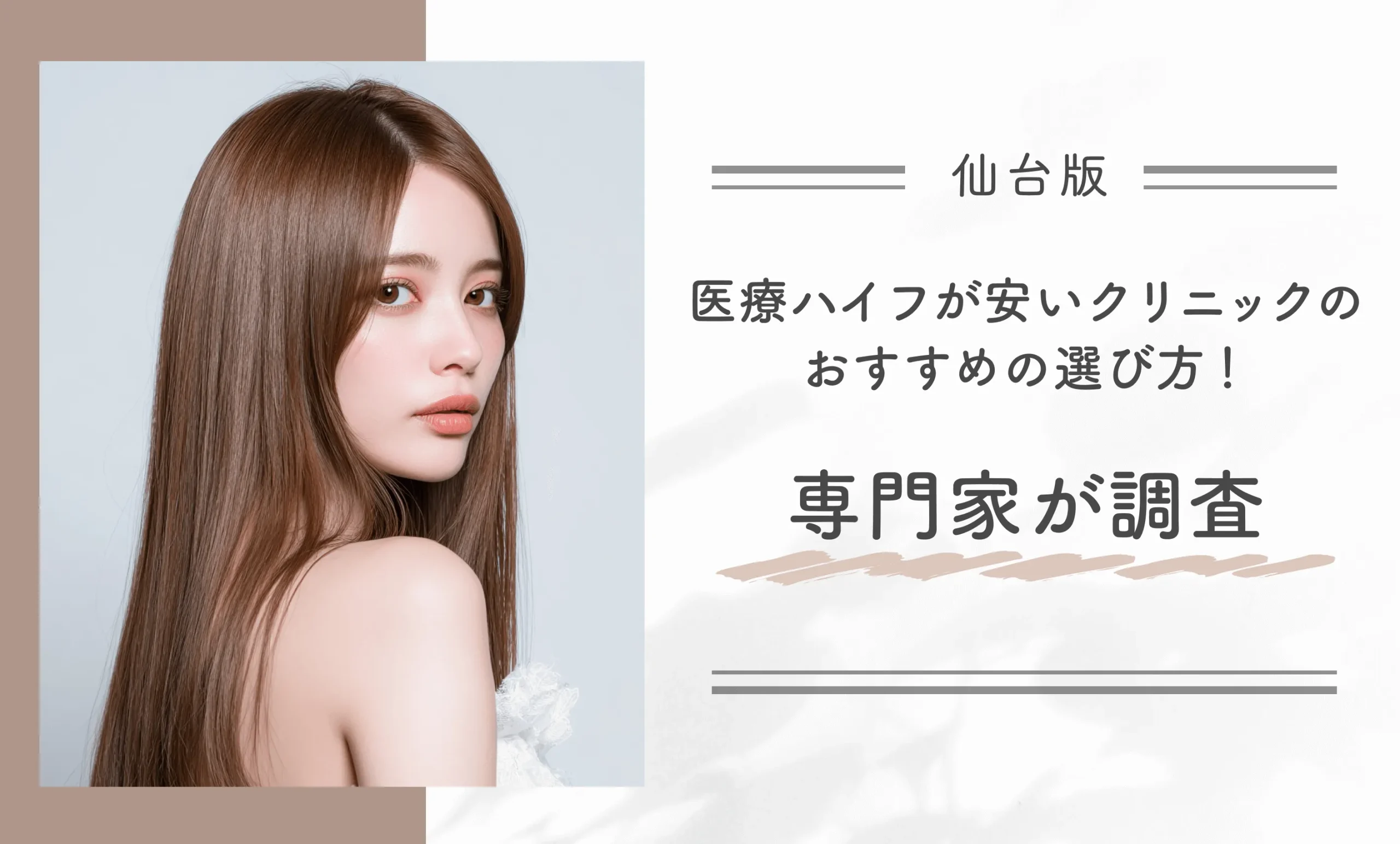 仙台で医療ハイフが安いクリニックのおすすめの選び方!専門家が調査