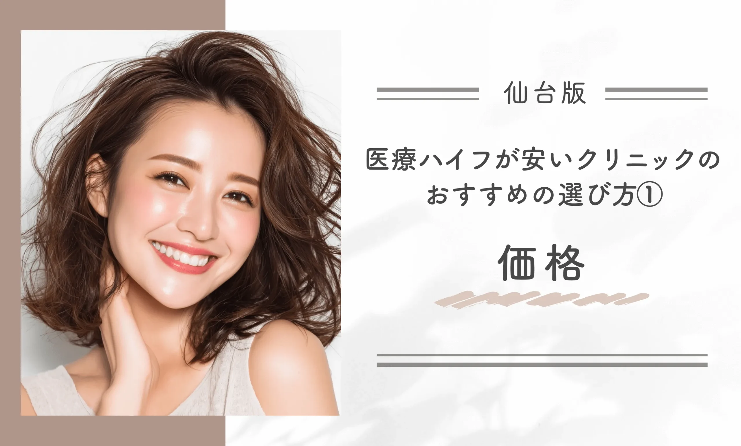 仙台で医療ハイフが安いクリニックのおすすめの選び方①価格