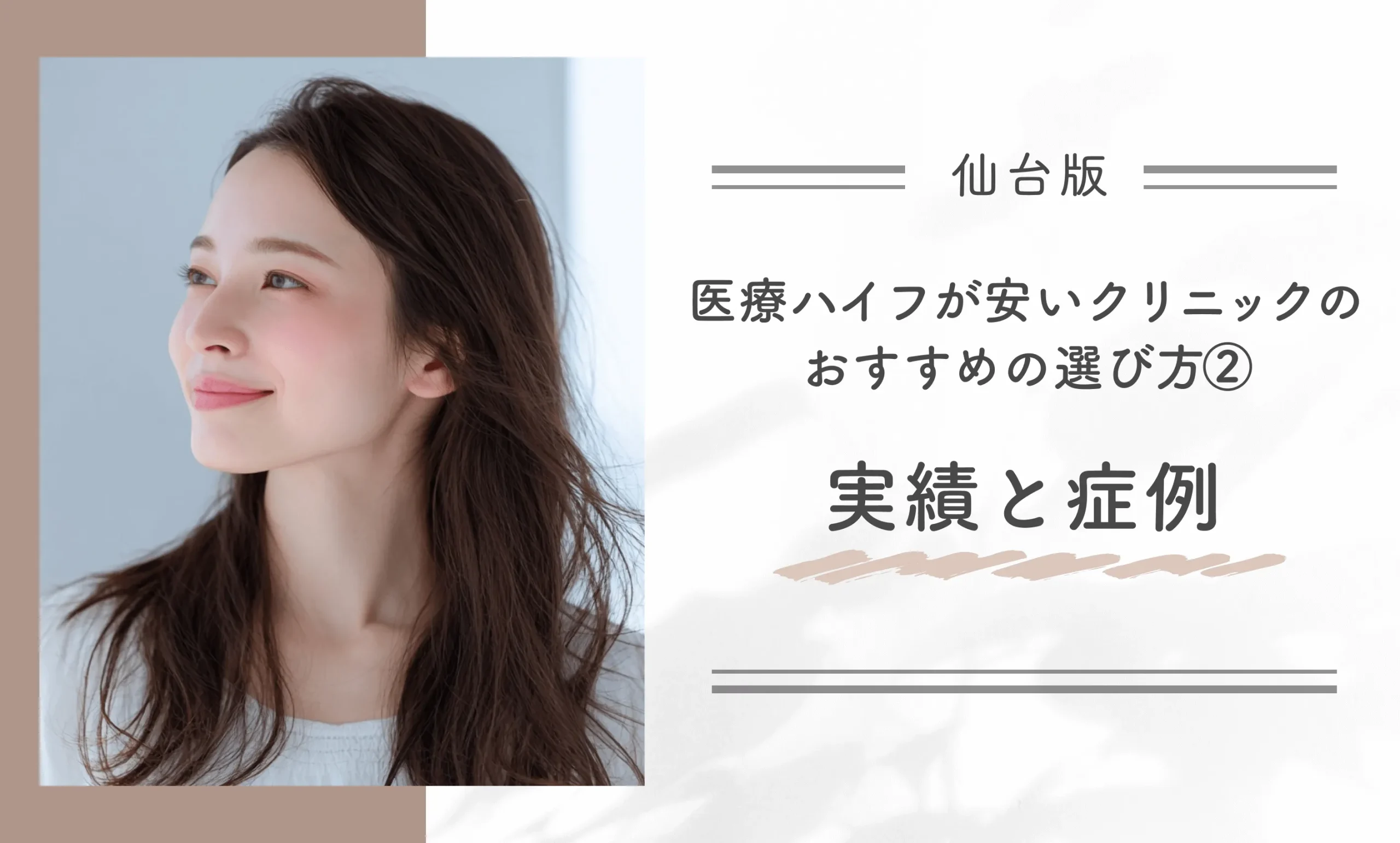 仙台で医療ハイフが安いクリニックのおすすめの選び方②実績と症例