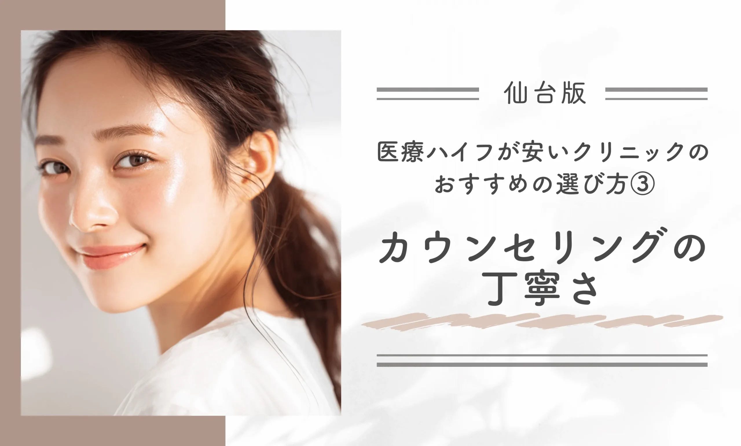 仙台で医療ハイフが安いクリニックのおすすめの選び方③カウンセリングの丁寧さ