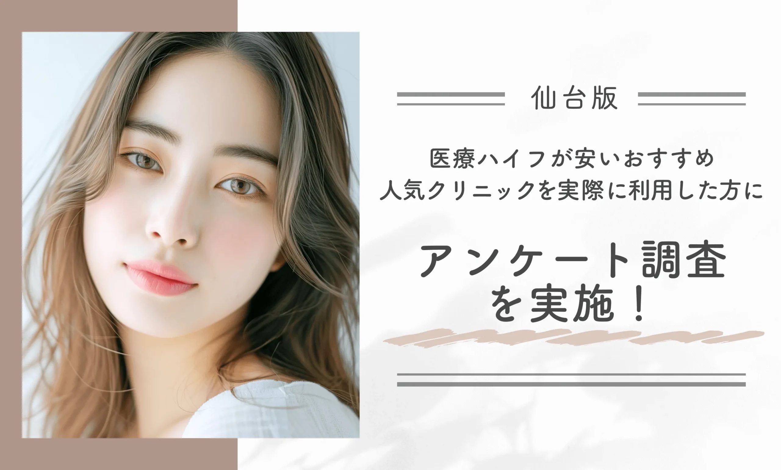 仙台で医療ハイフが安いおすすめ人気クリニックを実際に利用した方にアンケート調査を実施!