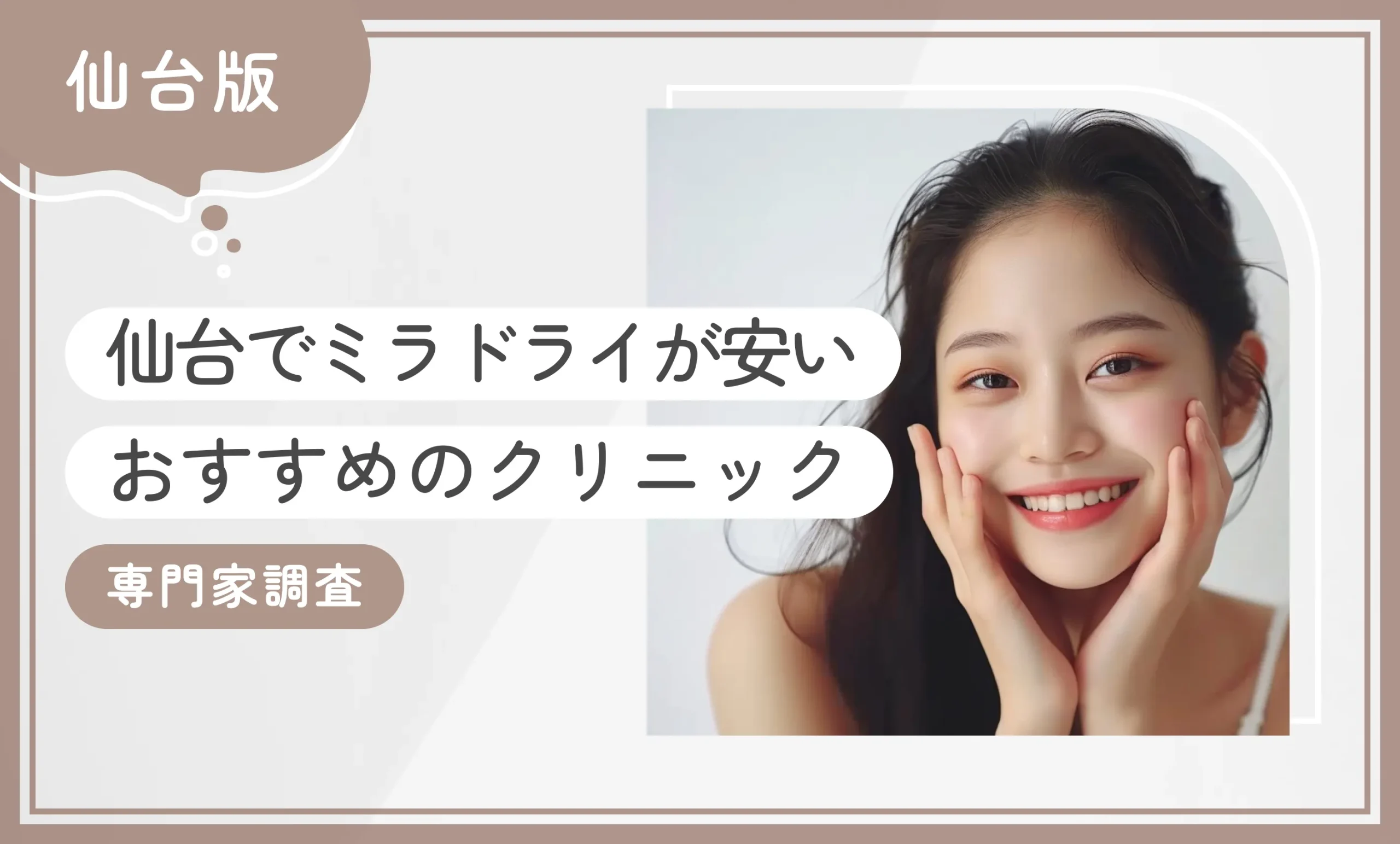 仙台でミラドライが安いおすすめのクリニック7選！【専門家調査】2025年12月最新版のアイキャッチ画像