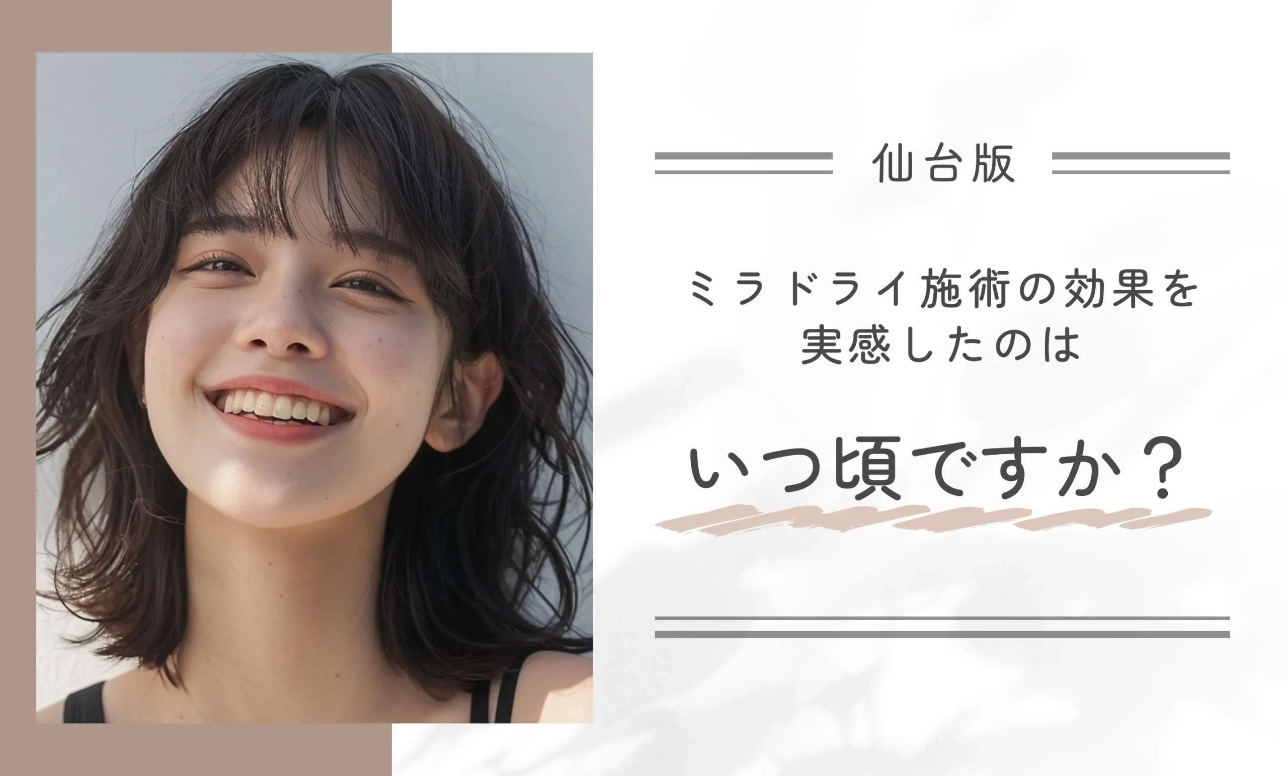 ミラドライ施術の効果を実感したのはいつ頃ですか?