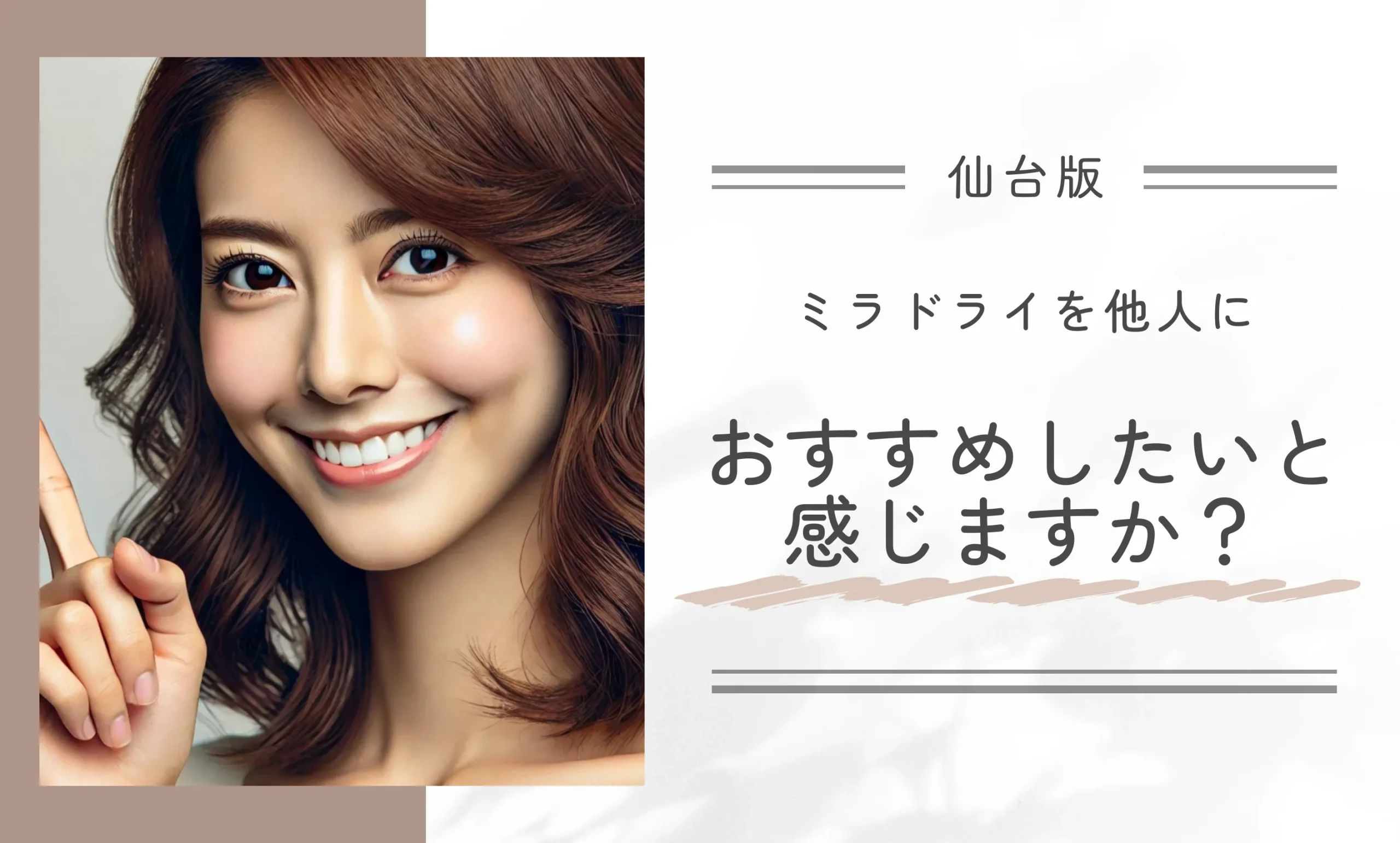 ミラドライを他人におすすめしたいと感じますか?