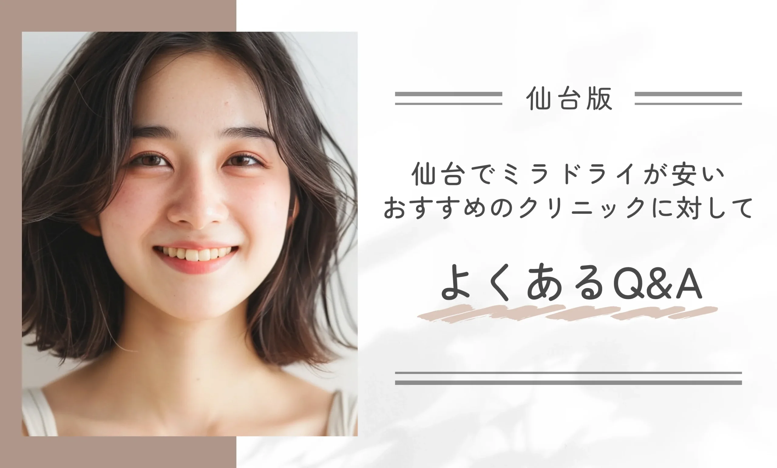 仙台でミラドライが安いおすすめのクリニックに対してよくあるQ&A