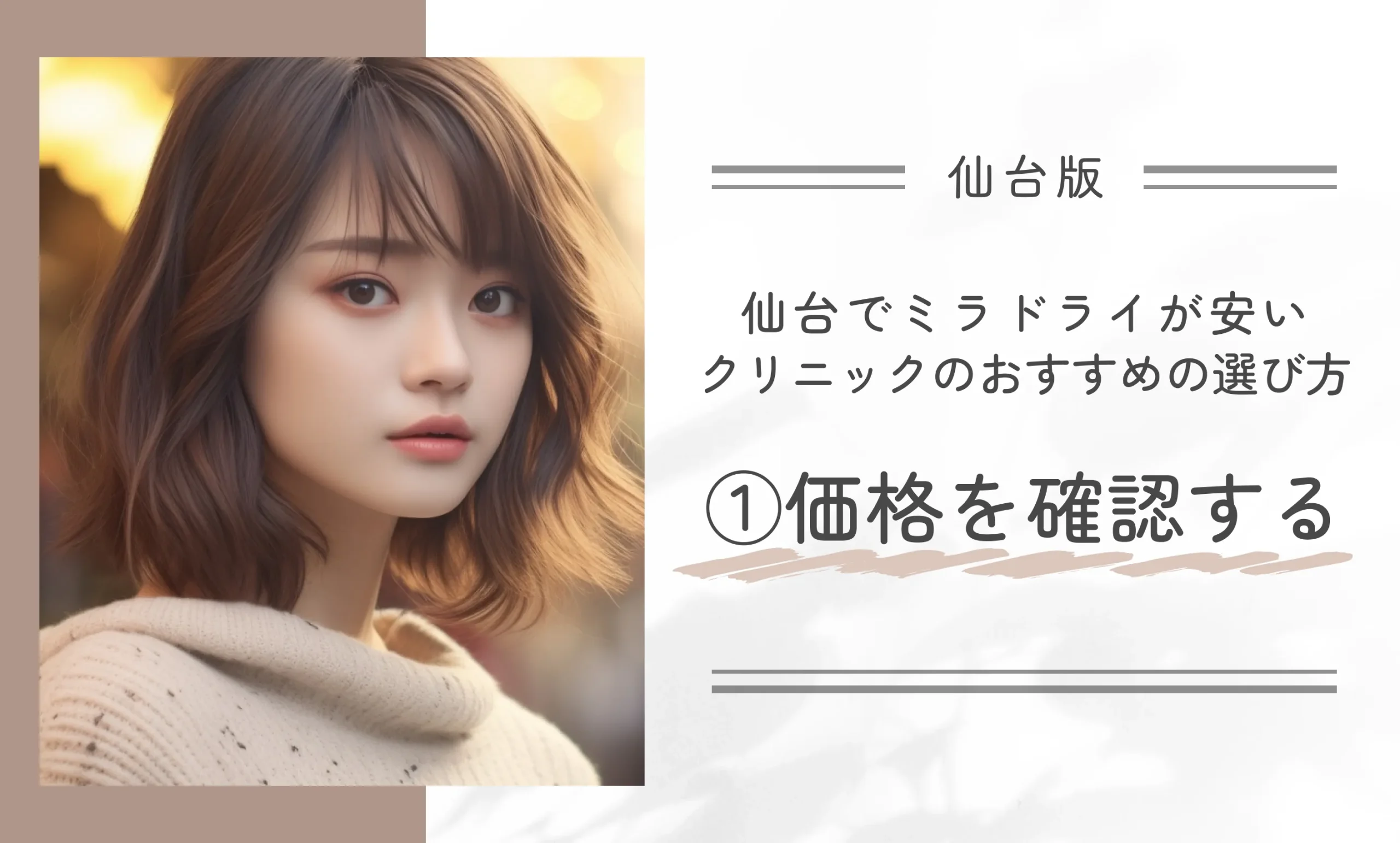 仙台でミラドライが安いクリニックのおすすめの選び方①価格を確認する