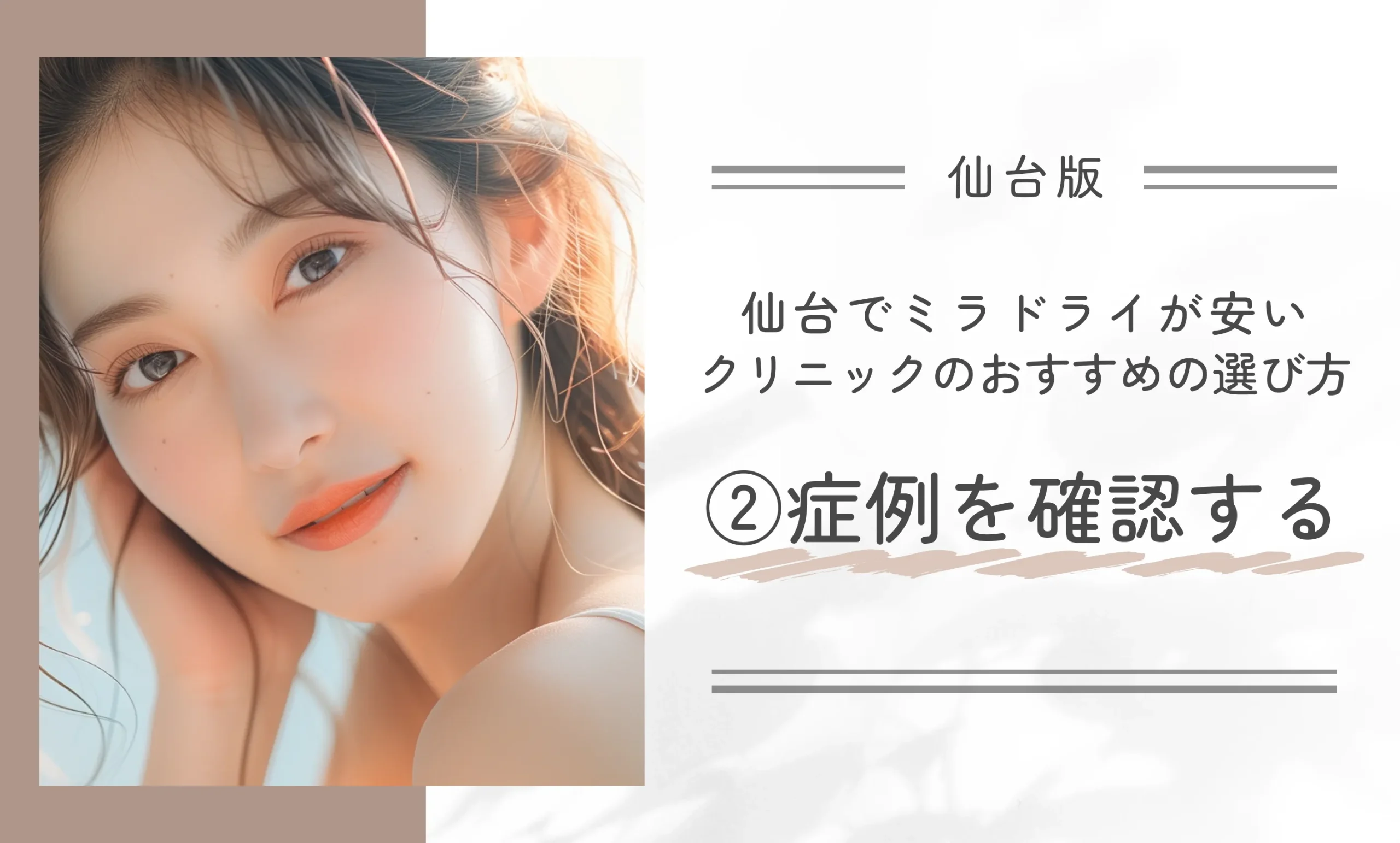 仙台でミラドライが安いクリニックのおすすめの選び方②症例を確認する